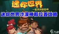 迷你世界沙漠神殿怎么找 迷你世界沙漠神殿在哪