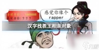汉字找茬王相亲对象怎么通关 汉字找茬王相亲对象的通关答案推荐
