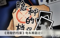 《隐秘的档案》电车难题过关方法介绍