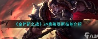 金铲铲之战s9德莱厄斯技能介绍