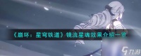 《崩坏 星穹铁道》镜流星魂效果介绍