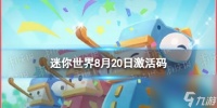 《迷你世界》8月20日激活码 2023年8月20日礼包兑换码