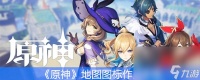 《原神》地图图标效果详情