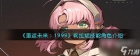 重返未来1999莉拉妮怎么样