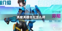 高能英雄芬尼技能芬尼技能介绍推荐