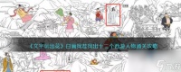 《文字玩出花》白画找茬找出十二个西游人物通关攻略