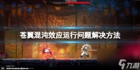《苍翼混沌效应》闪退黑屏怎么办 运行问题解决方法