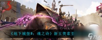地下城堡3 魂之诗新王奥索里昂打法攻略