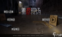 重返现场攻略大全 全章节通关图文流程推荐