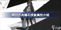 明日方舟燧石技能怎么样 明日方舟燧石技能属性介绍