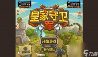 皇家保卫战攻略-皇家保卫战攻略图