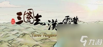 三国志汉末霸业什么兵种好用？出战兵种怎么选择？