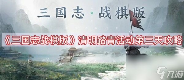 《三国志战棋版》清明踏青活动第三天攻略