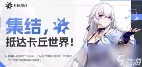 卡拉彼丘小队创建方法分享