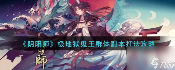 《阴阳师》极地狱鬼王群体副本打法攻略