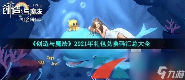 创造与魔法2021年8月25日礼包兑换码领取