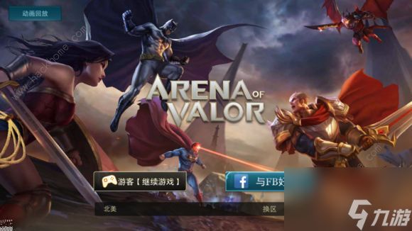 arenaofvalor进不去解决方法