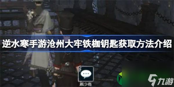 <a id='link_pop' class='keyword-tag' href='https://www.9game.cn/nishuihan1/'>逆水寒手游</a>沧州大牢铁枷钥匙位置在哪 逆水寒手游沧州大牢铁枷钥匙获取方法介绍