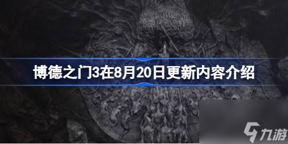 博德之门3在8月20有什么更新,博德之门3在8月20日更新内容介绍