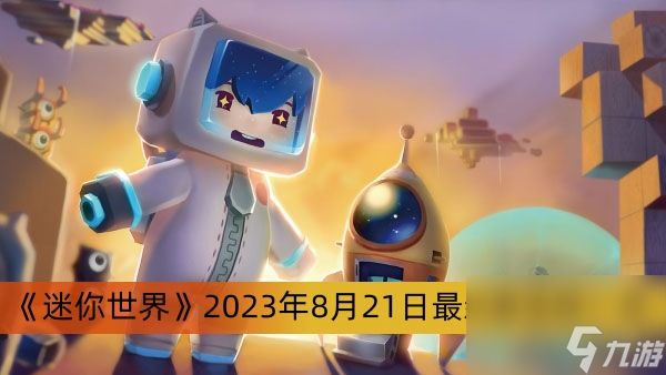 《<a id='link_pop' class='keyword-tag' href='https://www.9game.cn/minishijie/'>迷你世界</a>》2023年8月21日最新激活码一览