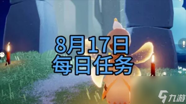 光遇8月17日每日任务怎么过-光遇8月17日每日任务攻略