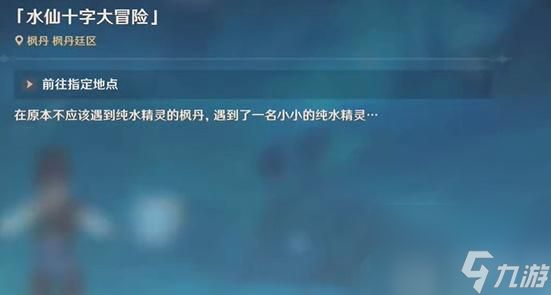 原神水仙十字大冒险任务接取攻略-原神水仙十字大冒险任务怎么接取