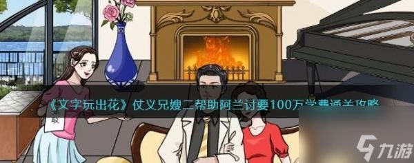 文字玩出花仗义兄嫂二攻略 帮助阿兰讨要100万学费怎么过