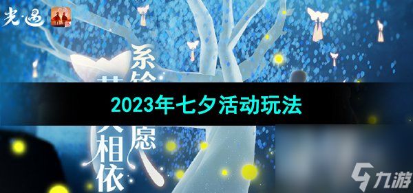 《光遇》2023年七夕活动玩法介绍