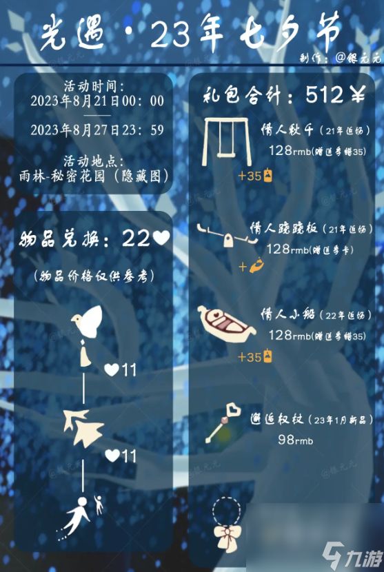 《光遇》2023年七夕活动玩法介绍