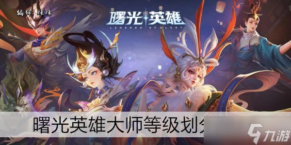 曙光英雄大师等级划分2023