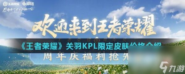 《王者荣耀》关羽KPL限定皮肤价格介绍