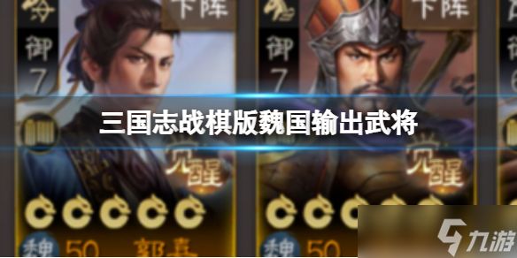 《<a id='link_pop' class='keyword-tag' href='https://www.9game.cn/sgzzq/'>三国志战棋版</a>》魏国输出武将 S3开荒魏国武将推荐