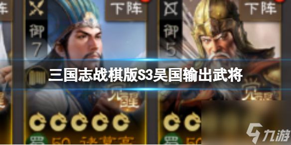 《<a id='link_pop' class='keyword-tag' href='https://www.9game.cn/sgzzq/'>三国志战棋版</a>》S3吴国输出武将 S3开荒吴国武将推荐