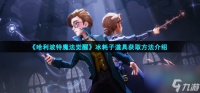 哈利波特魔法觉醒冰耗子怎么获取-冰耗子道具获取方法介绍