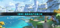 原神鹤观岛特产是什么 鹤观岛特产在哪里介绍