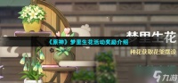 原神梦里生花有什么奖励 梦里生花活动奖励介绍