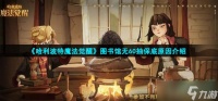 哈利波特魔法觉醒图书馆怎么没有60抽保底 无60抽保底原因介绍