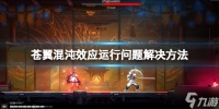 《苍翼混沌效应》闪退黑屏怎么办 运行问题解决方法为你呈上
