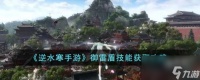 逆水寒手游御雷盾技能怎么获取