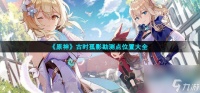 原神古时孤影勘测点在哪-古时孤影勘测点在哪里大全