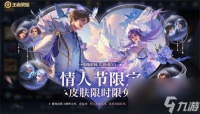 王者荣耀2023七夕限免体验皮肤有什么 王者荣耀2023七夕限免体验皮肤详情介绍