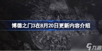 博德之门3在8月20有什么更新 博德之门3在8月20日更新内容介绍