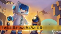 《迷你世界》2023年8月21日最新激活码介绍