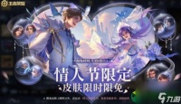 王者荣耀2023七夕限免体验皮肤详情介绍 王者荣耀2023七夕限免体验皮肤详情介绍