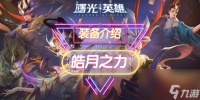 《曙光英雄》皓月之力装备详解