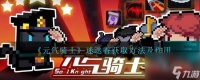 元气骑士迷迭香怎么获取-迷迭香有什么用