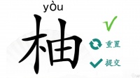汉字找茬王柚找出18个字怎么过关