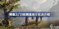 博德之门3投掷流战士怎么玩 博德之门3投掷流战士玩法介绍