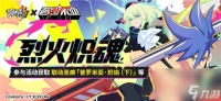 崩坏3烈火炽魂活动怎么玩 崩坏3烈火炽魂活动奖励介绍