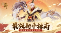 《守卫山海》元宝白嫖攻略 每日轻松免费1w元宝